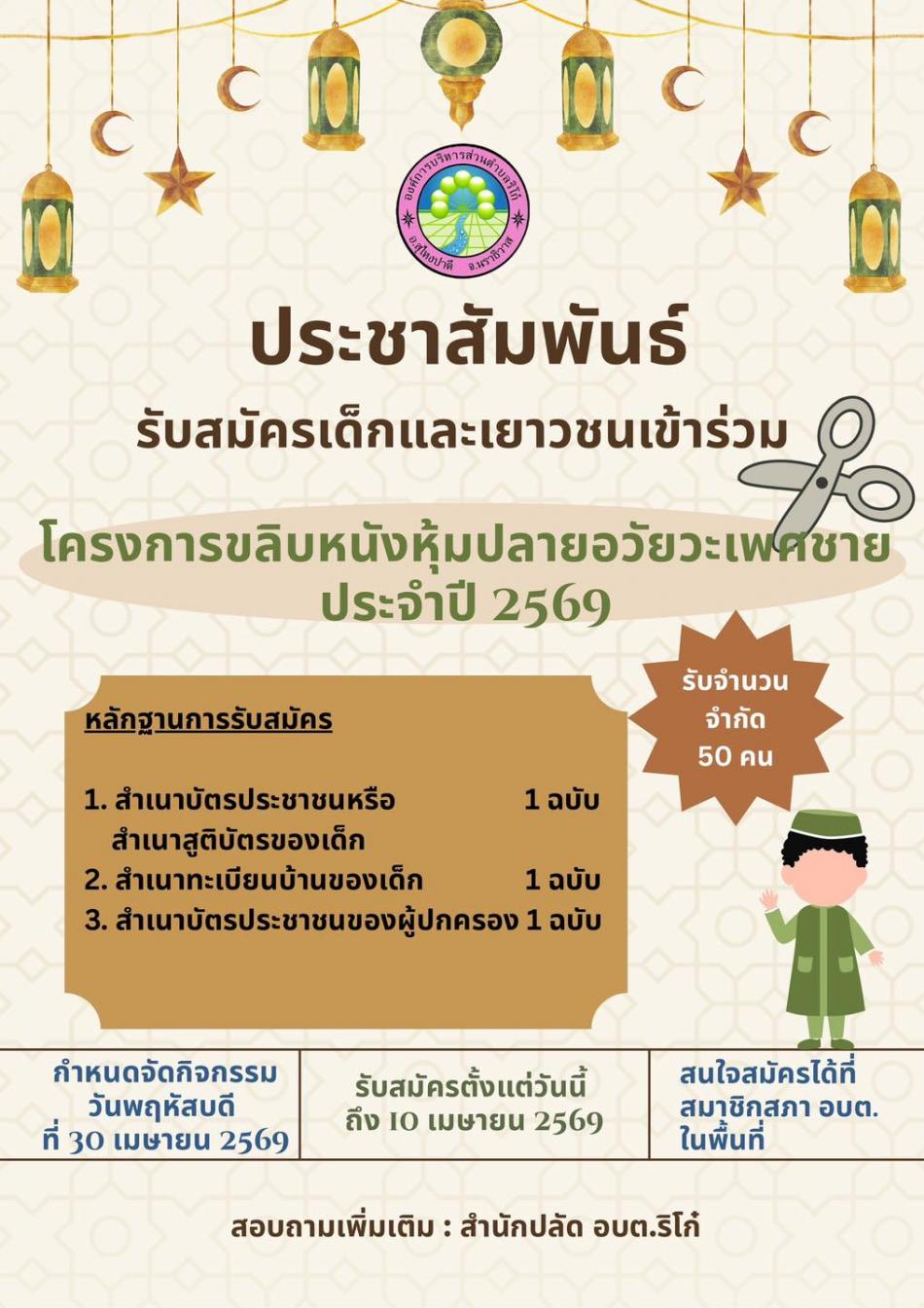 โครงการขลิบหนังหุ้มปลายอวัยวะเพศชาย ประจำปี 2569
