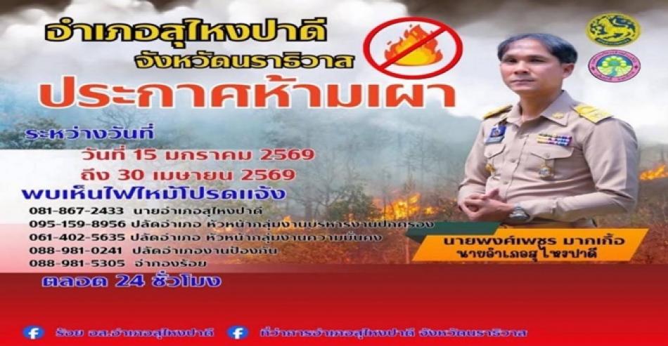 อำเภอสุไหงปาดี จังหวัดนราธิวาส ประกาศห้ามเผา