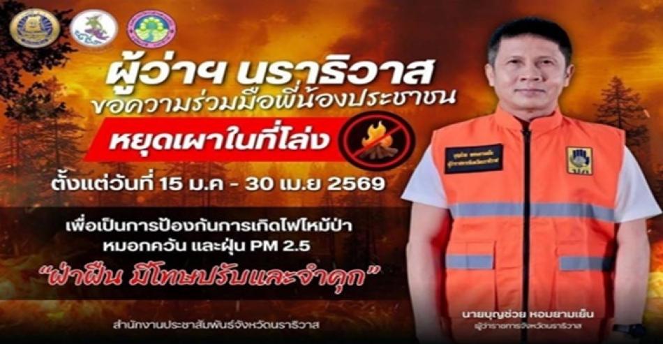 ผู้ว่าฯ นราธิวาส ขอความร่วมมือพี่น้องประชาชน หยุดเผาในที่โล่ง